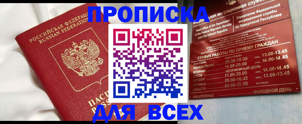 прописка гарантия в Мыски